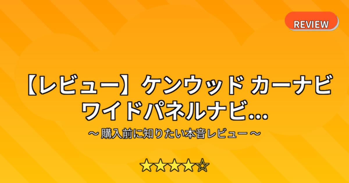 【レビュー】ケンウッド カーナビ ワイドパネルナビ...