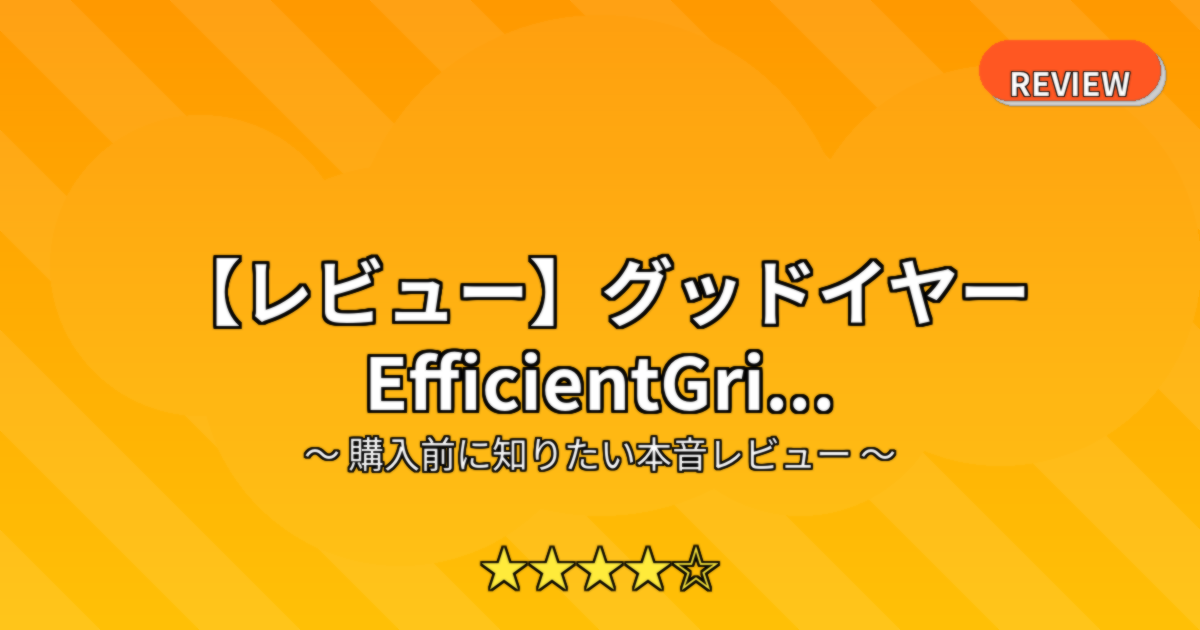 【レビュー】グッドイヤー EfficientGri...
