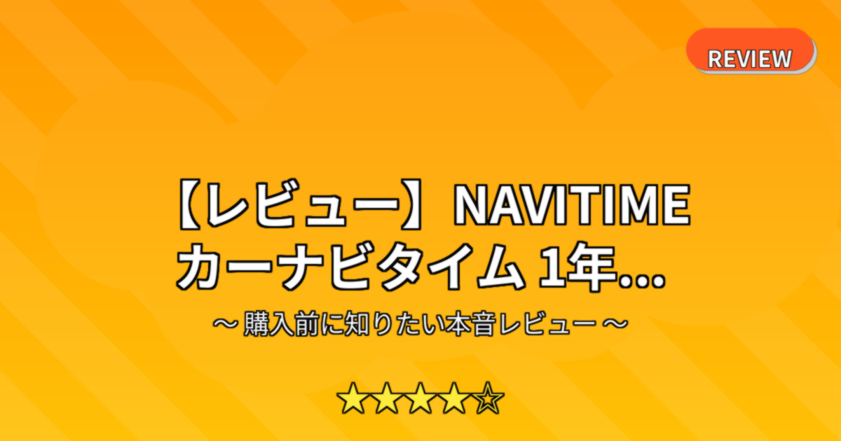 【レビュー】NAVITIME カーナビタイム 1年...