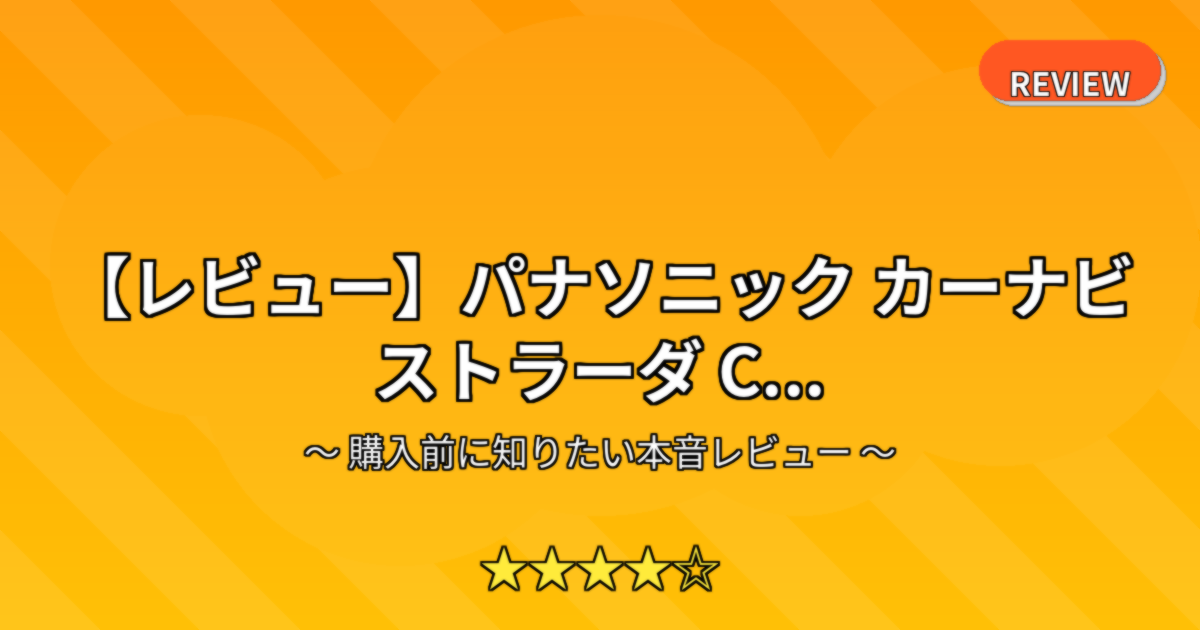 【レビュー】パナソニック カーナビ ストラーダ C...