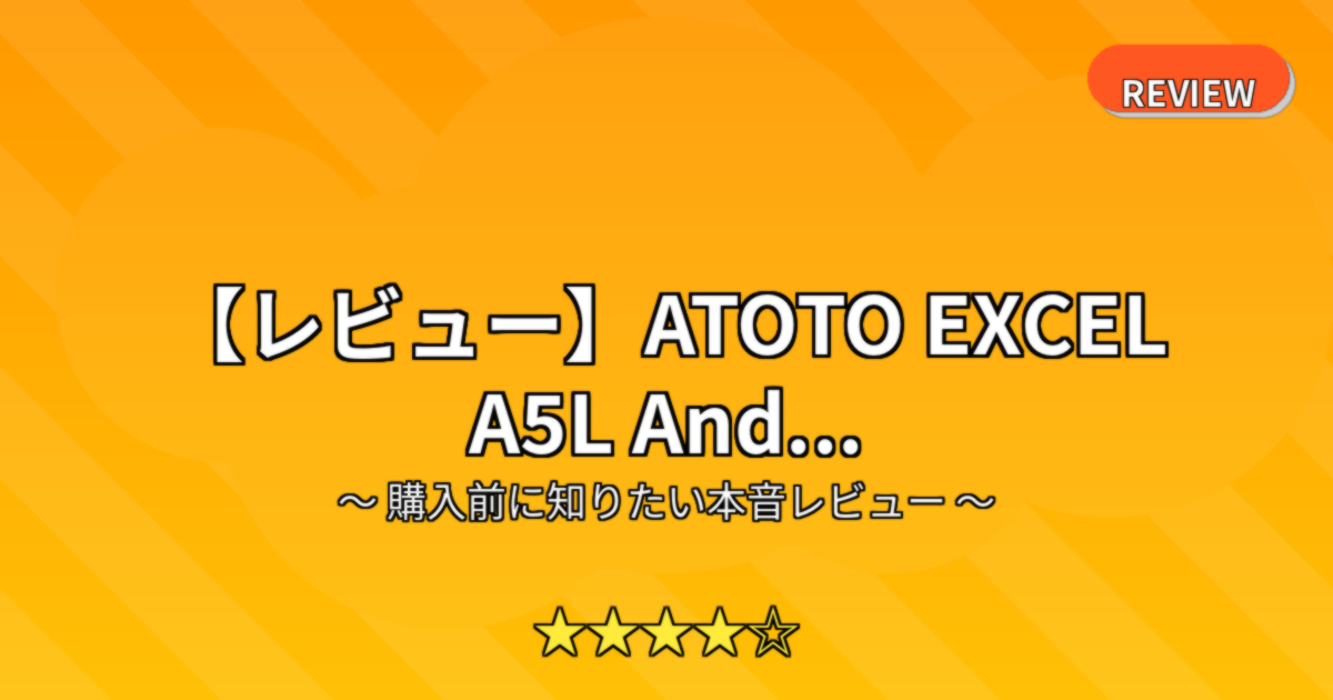 【レビュー】ATOTO EXCEL A5L And...