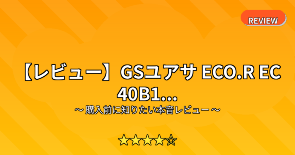 【レビュー】GSユアサ ECO.R EC 40B1...