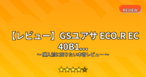 【レビュー】GSユアサ ECO.R EC 40B1...