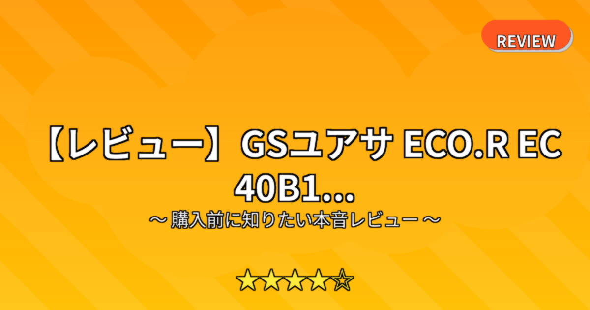 【レビュー】GSユアサ ECO.R EC 40B1...