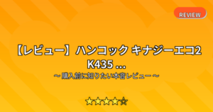 【レビュー】ハンコック キナジーエコ2 K435 ...