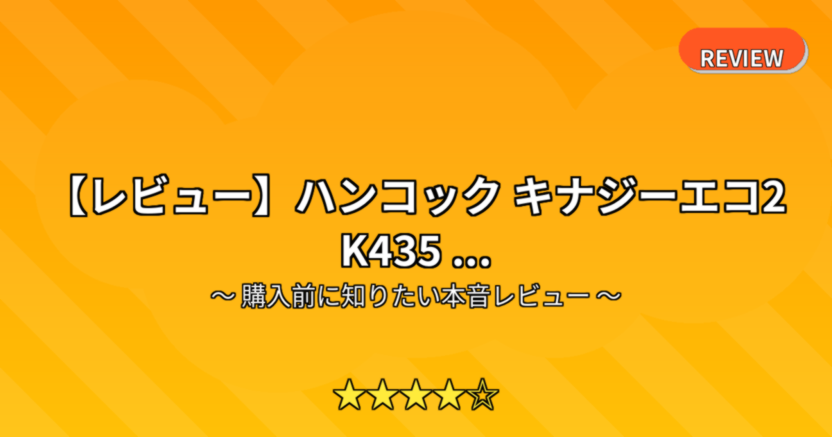 【レビュー】ハンコック キナジーエコ2 K435 ...