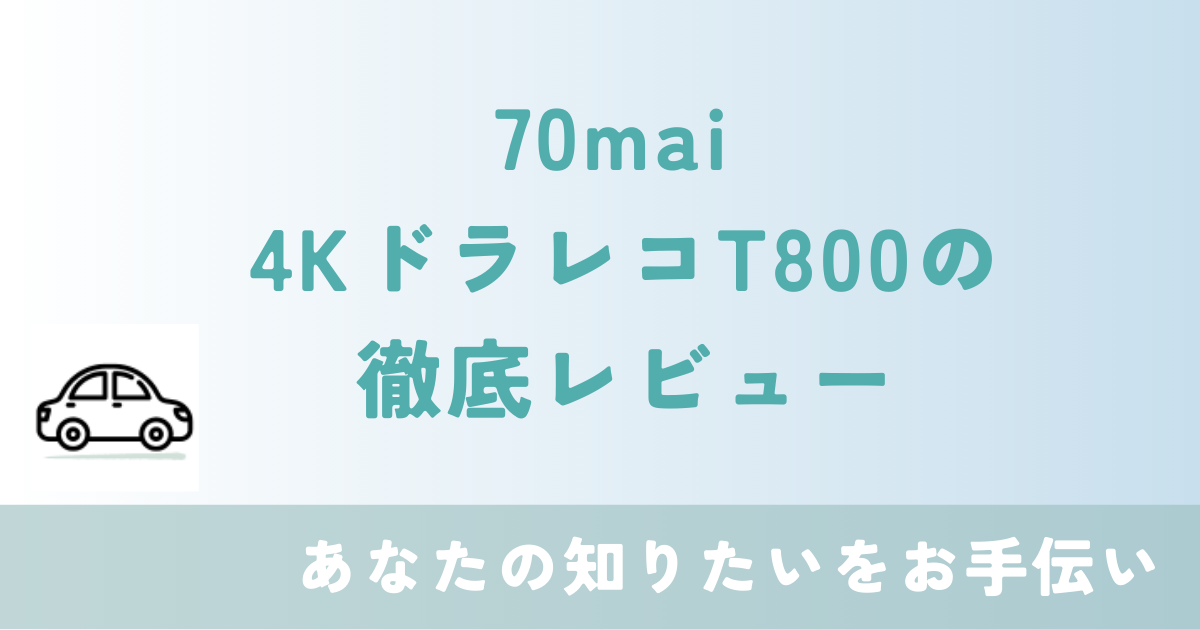 70mai T800　レビュー