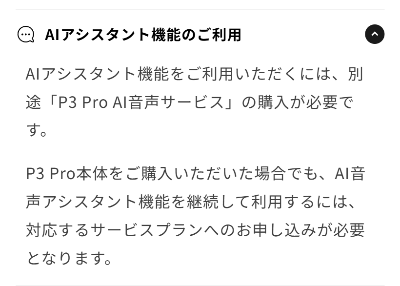 P3 ProのAI音声は別途購入が必要と書かれた公式の注意書き