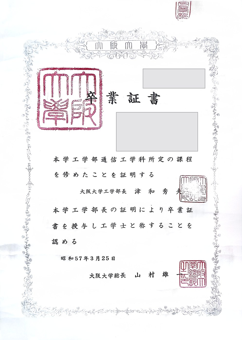 大阪大学工学部通信工学科の卒業証書。氏名・生年月日・証書番号は伏せています