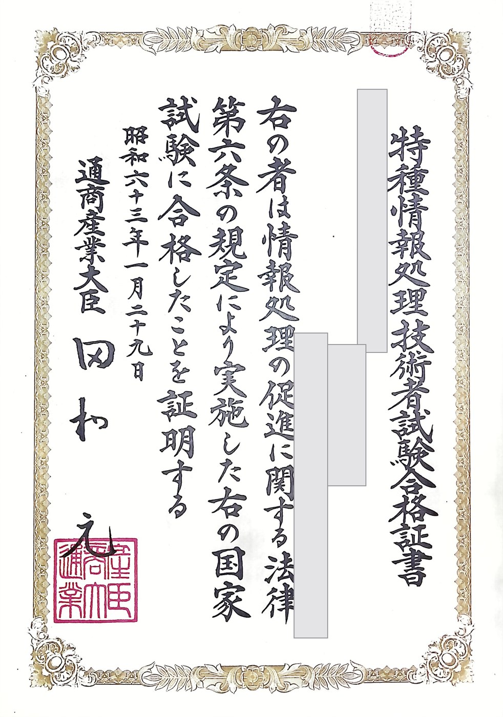 特種情報処理技術者試験の合格証書。氏名・生年月日・証書番号は伏せています