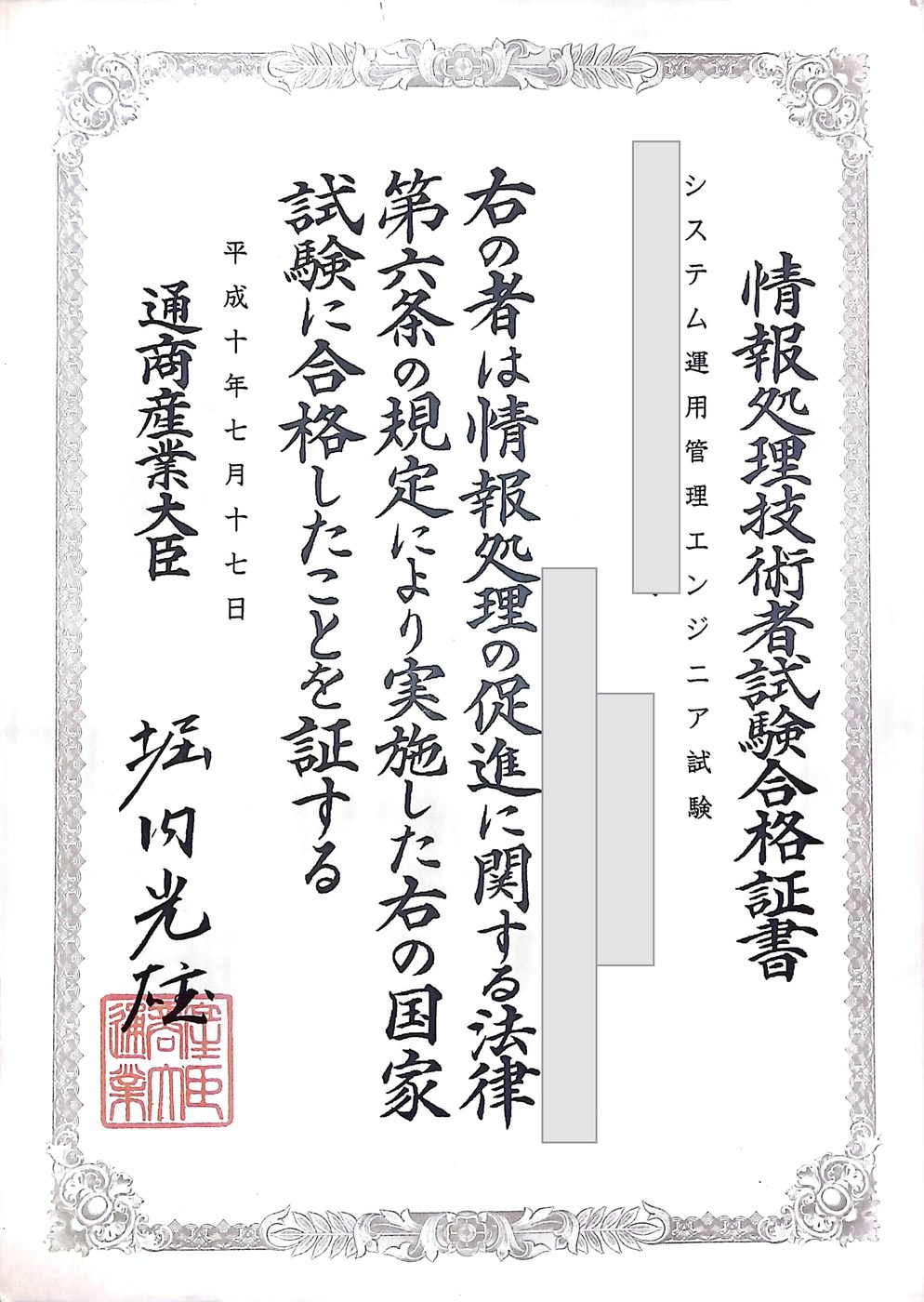 情報処理技術者試験システム運用管理エンジニアの合格証書。氏名・生年月日・証書番号は伏せています