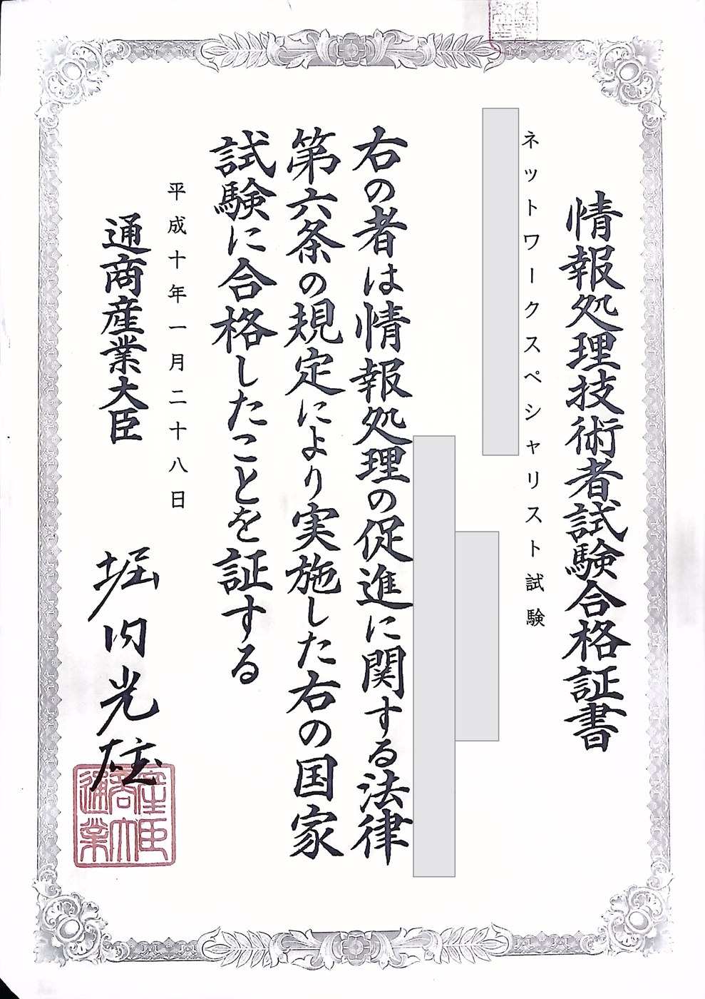 情報処理技術者試験ネットワークスペシャリストの合格証書。氏名・生年月日・証書番号は伏せています