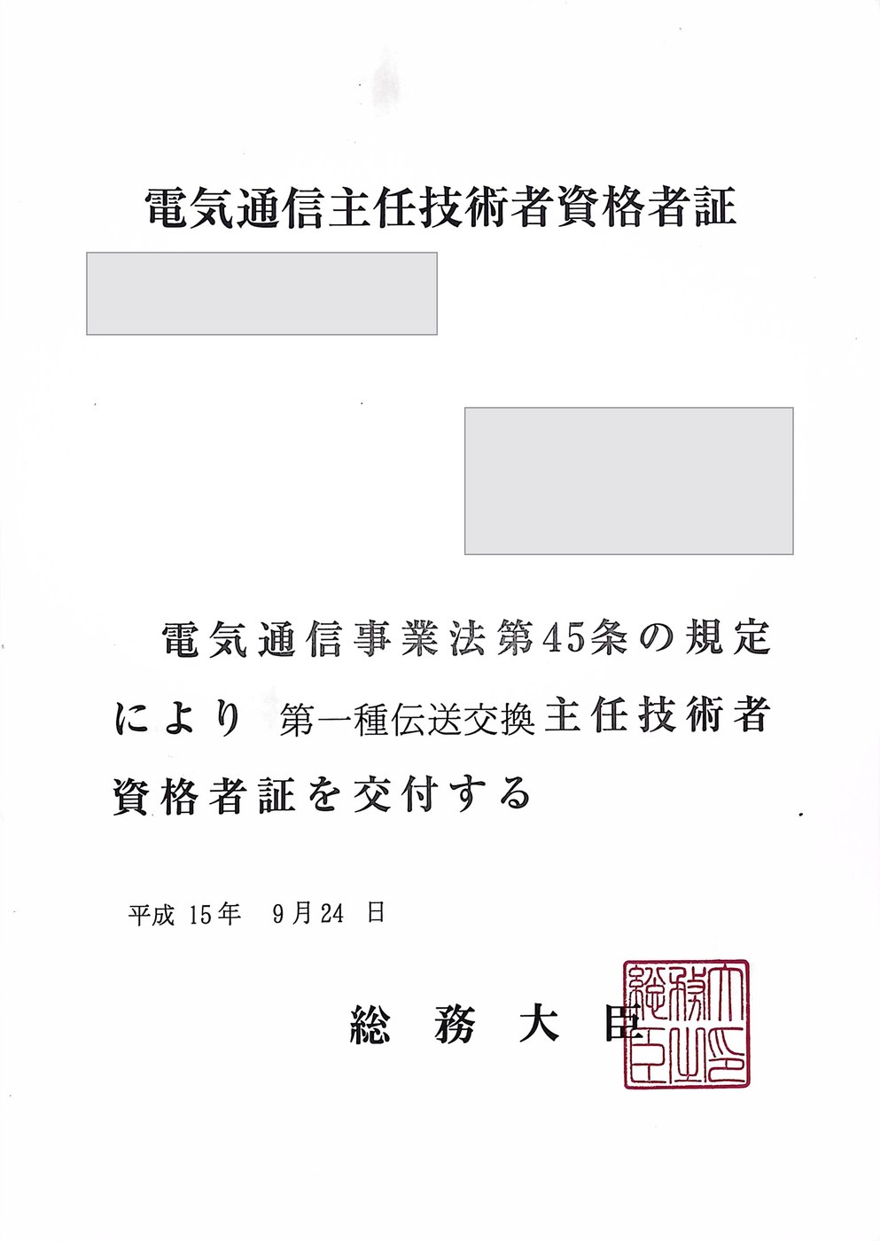 電気通信主任技術者資格者証（第一種伝送交換）。氏名・生年月日・資格者証番号は伏せています