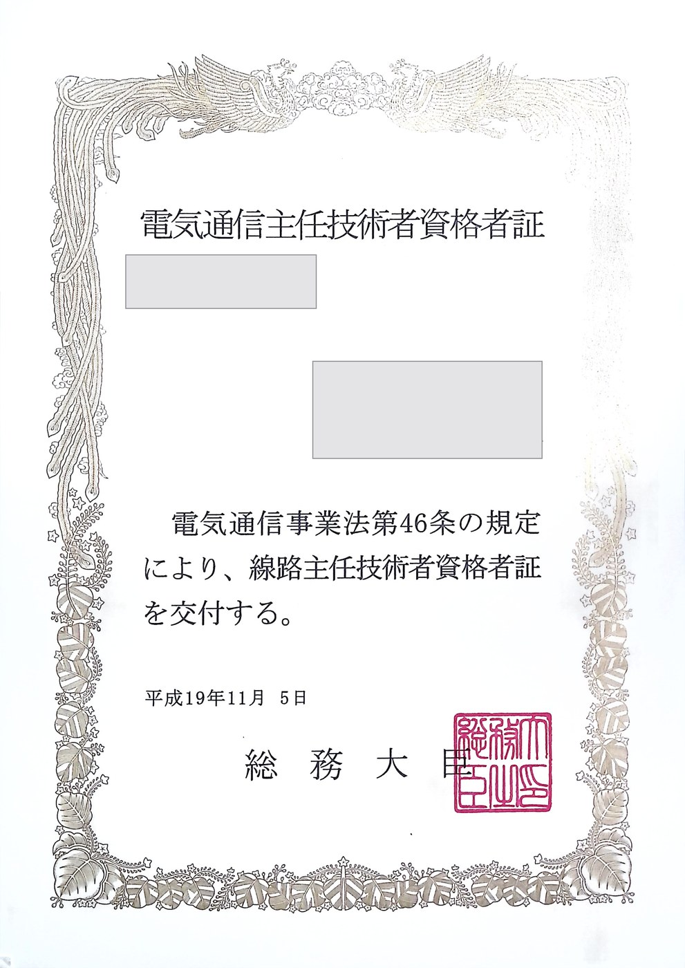 電気通信主任技術者資格者証（線路）。氏名・生年月日・資格者証番号は伏せています