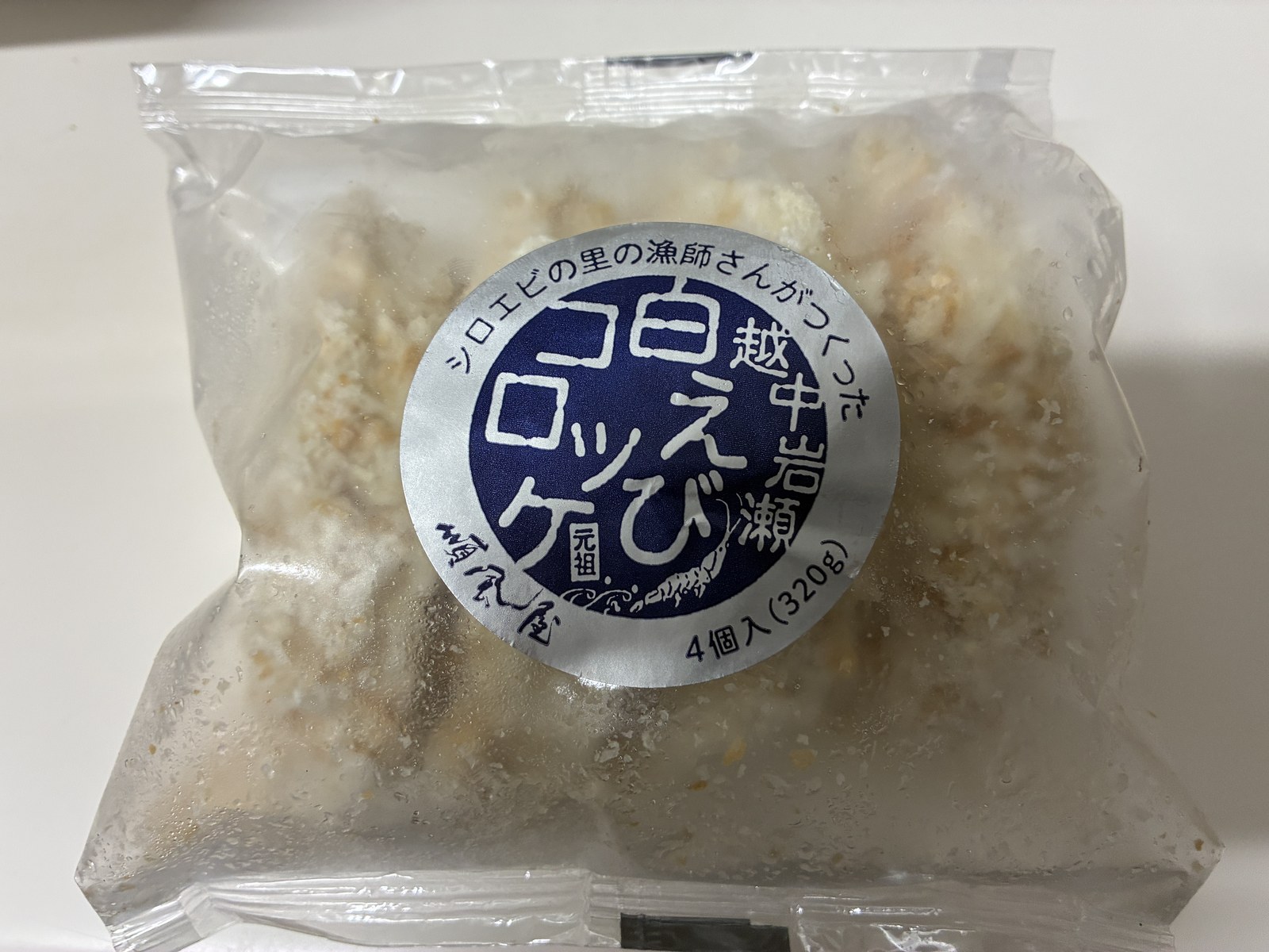 新湊きっときと市場で買った越中岩瀬の白えびコロッケ。冷凍4個入り