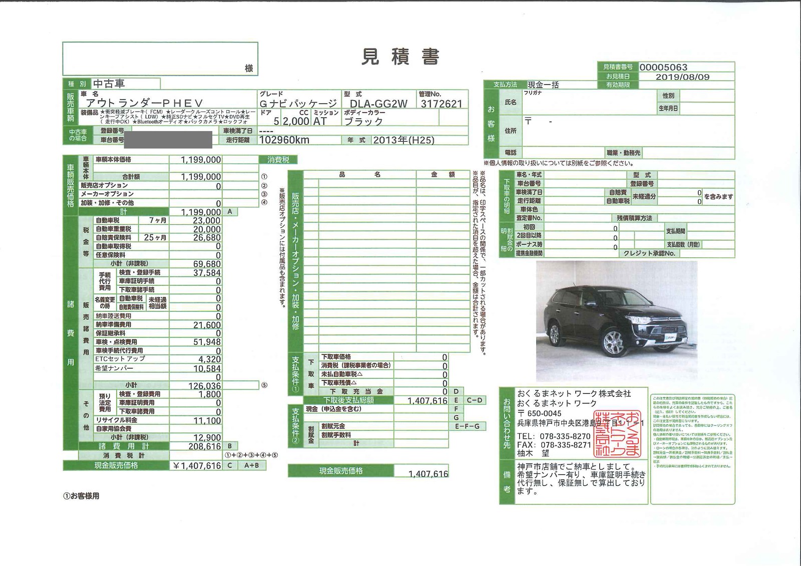 2019年8月のアウトランダーPHEV中古車の見積書。支払総額1,407,616円