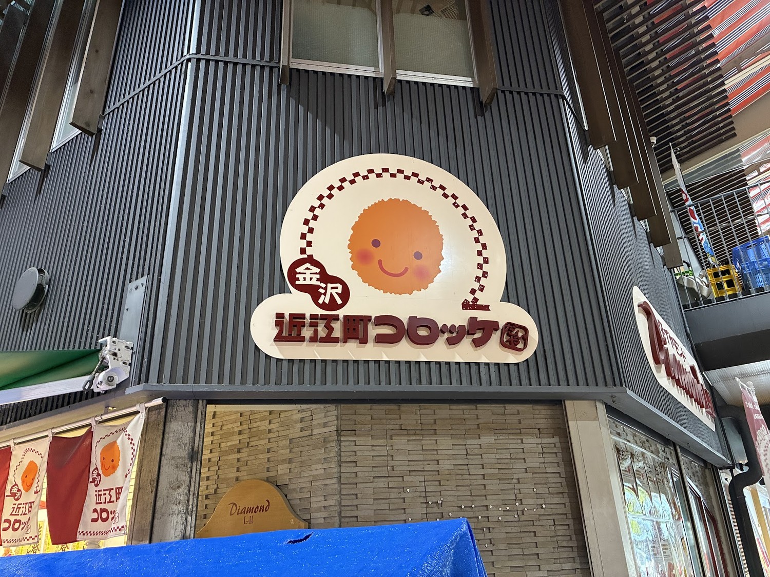 近江町コロッケの看板