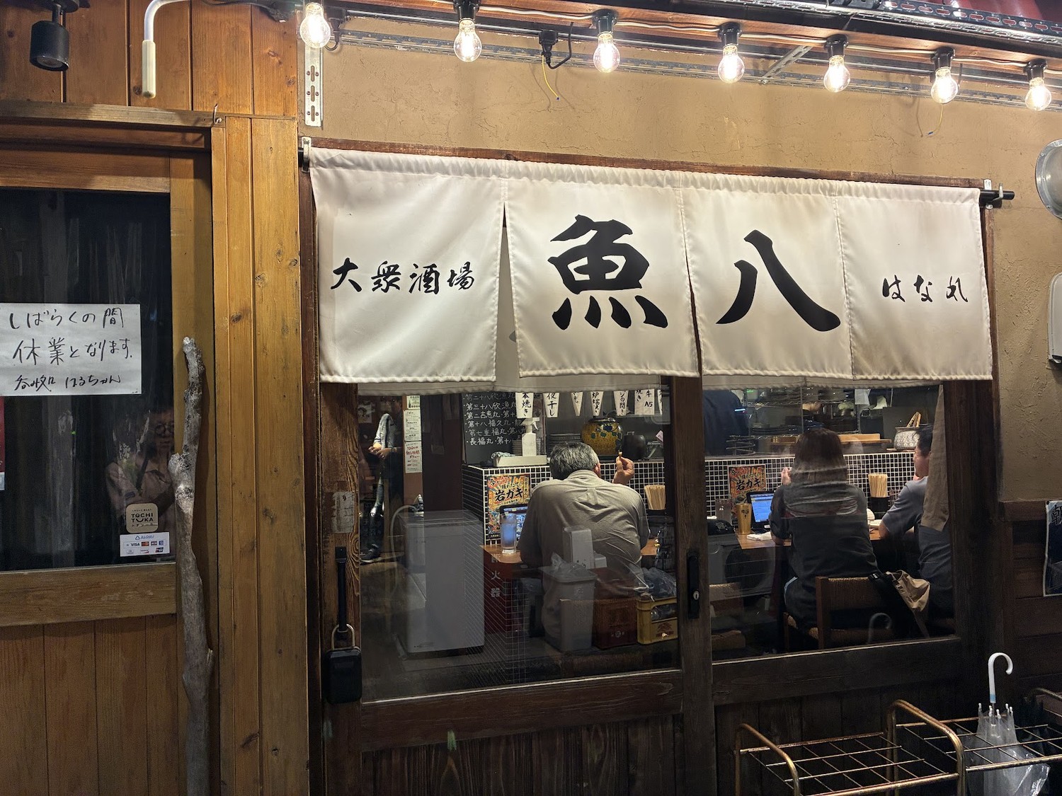居酒屋「魚八 はなれ」の店構え