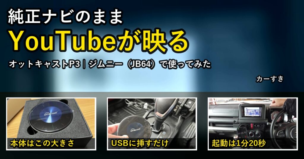 オットキャストP3をジムニーJB64で使った。純正ナビのままYouTubeが映る