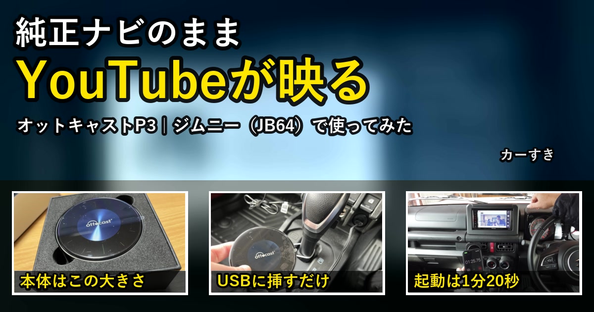 オットキャストP3をジムニーJB64で使った。純正ナビのままYouTubeが映る